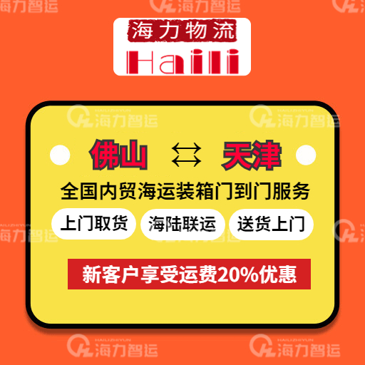 2023年7月7~13日佛山到天津內貿海運價格報價