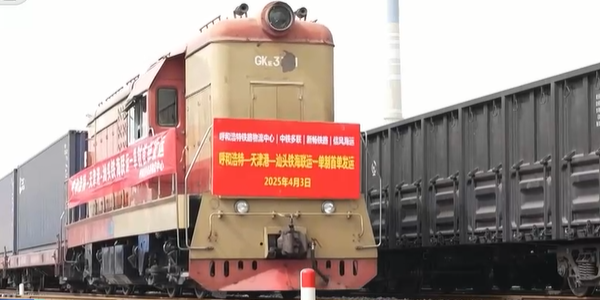 內蒙古開行首趟"一單制"鐵海聯運